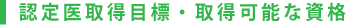 認定医取得目標・取得可能な資格