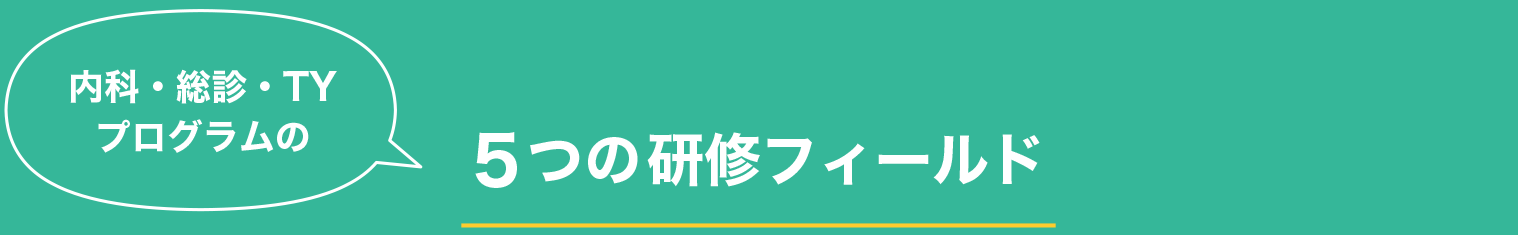 内科・総診・TYプログラムの5つの研修フィールド