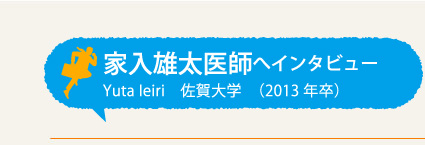 家入雄太医師へインタビュー 佐賀大学 (2013年卒)
