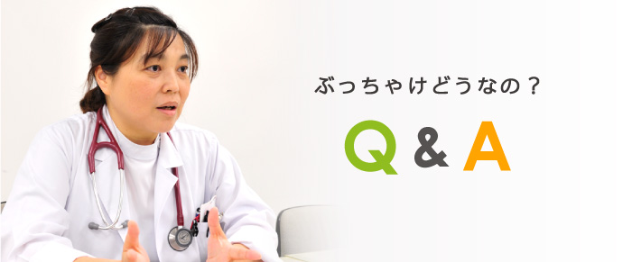 ぶっちゃけどうなの？ Q&A