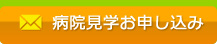 病院見学お申し込み