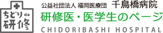 公益社団法人 福岡医療団 千鳥橋病院　研修医・医学生のページ