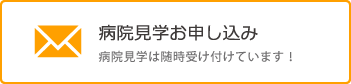 病院見学お申し込み