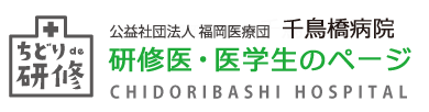 公益社団法人 福岡医療団 千鳥橋病院　研修医・医学生のページ