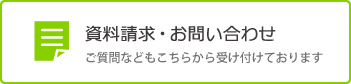 資料請求・お問い合わせ