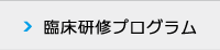 臨床研修プログラム