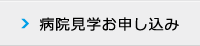 病院見学お申込し込み