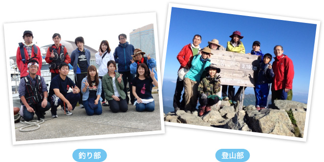 釣り部 登山部