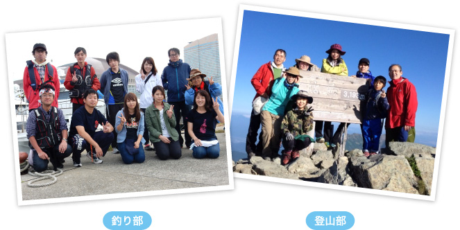 釣り部　登山部