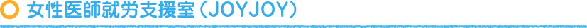 女性医師就労支援室 (JOYJOY)