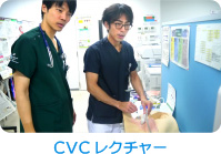 CVCレクチャー