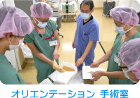 オリエンテーション 手術室