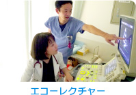 エコーレクチャー