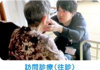 訪問診療(往診)