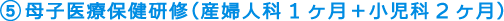 5.母子医療保健研修(産婦人科1ヶ月+小児科2ヶ月)