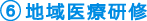 6.地域医療研修