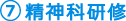 7.精神科研修
