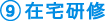 9.在宅研修