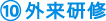 10.外来研修