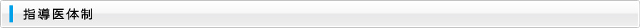 指導医体制