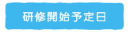 研修開始予定日