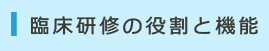 臨床研修の役割と機能