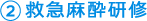 2.救急麻酔研修