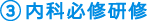 3.内科必修研修