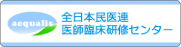 全日本民医連　医師臨床研修センター