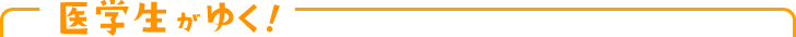 医学生がゆく！