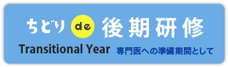 ちどりde後期研修　Transitional Year　専門医への準備期間として