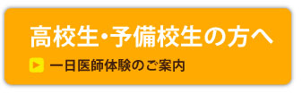 高校生・予備校生の方へ　一日医師体験のご案内