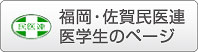 福岡・佐賀民医連医学生のページ