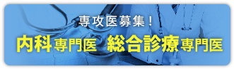 2019年度  専攻医募集！　内科専門医　総合診療専門医