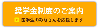 奨学金制度のご案内　医学生のみなさんを応援します