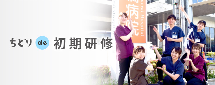 ちどりde初期研修